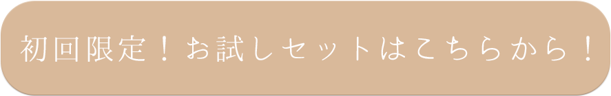 お試しセットはこちらから