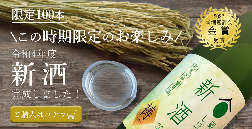 新酒ファーストビュー