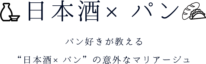 日本酒とパン