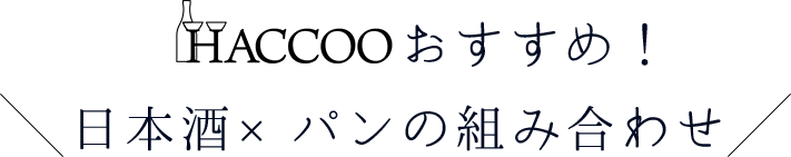 Haccooおすすめの日本酒とパンの組み合わせをご紹介
