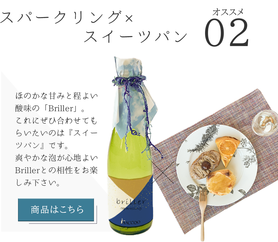 おすすめ2スパークリングとスイーツパン