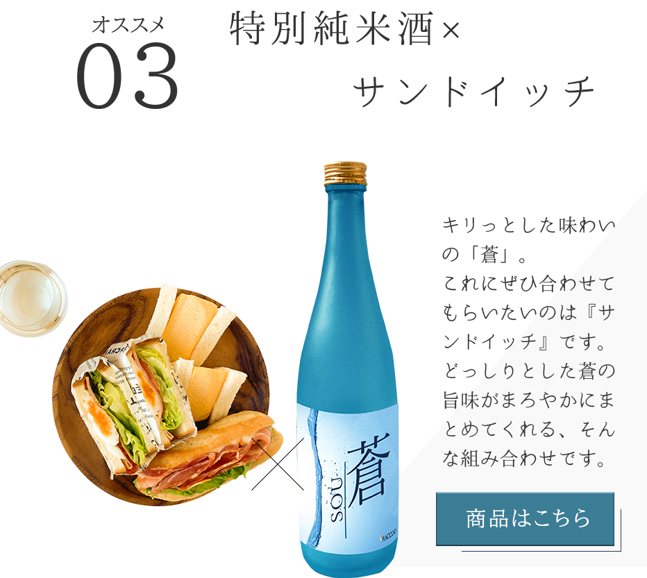 おすすめ3特別純米酒とサンドイッチ