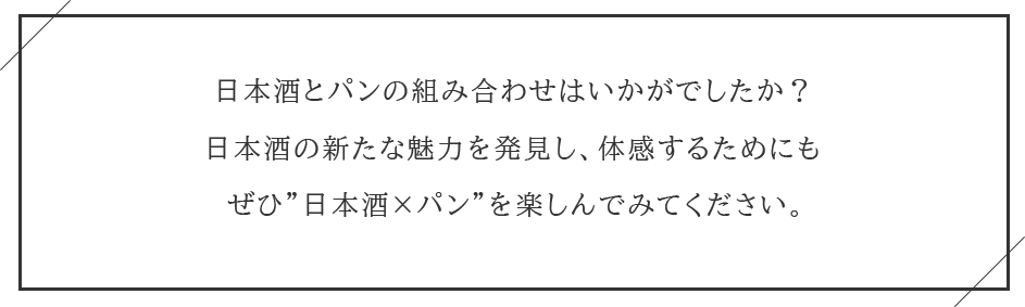 日本酒とパンの組み合わせをぜひ体感してみてください。