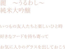 uruwasi_junmaidaiginjou