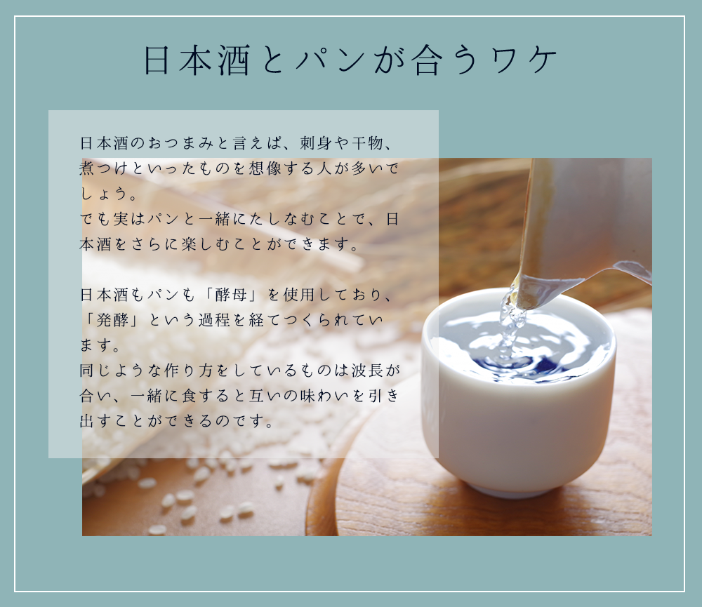 日本酒とパンは酵母を使用しています。同じような作り方をしているので波長が合い、一緒に食することで互いの味わいを引き出すことができます。