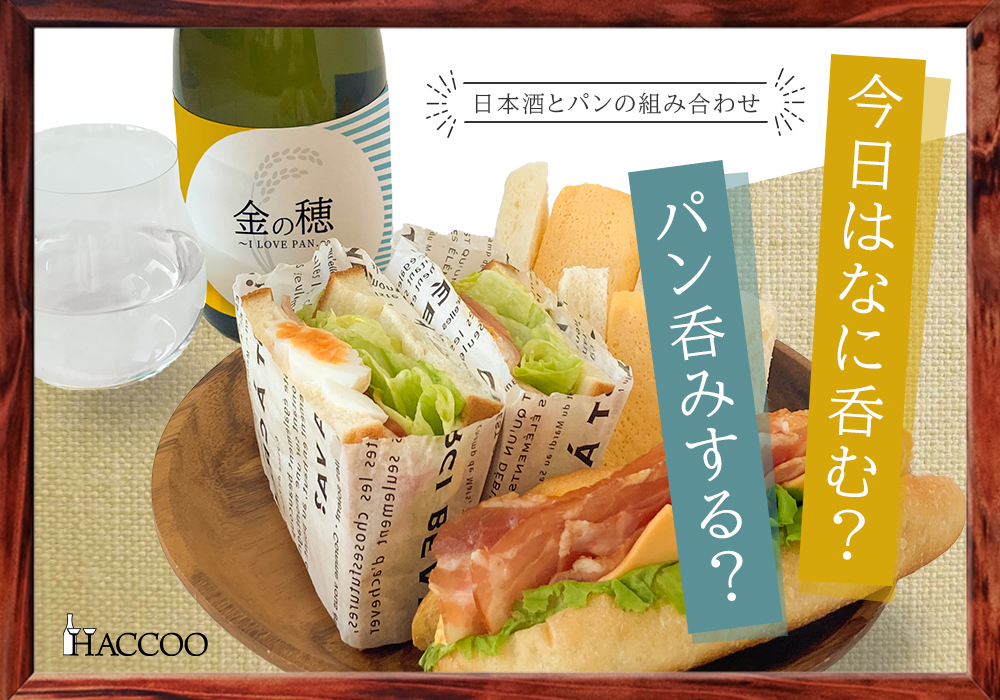 今日はなに呑む？パン呑みする？