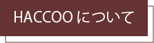 はっこう概要に繋がるボタン