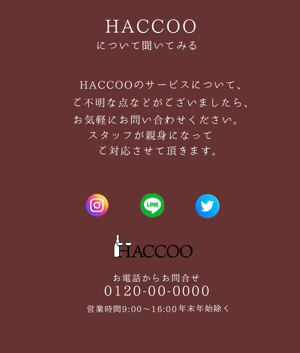 はっこうのサービス不明点がある場合はお気軽に連絡ください。0120－00－0000。メールでのやりとりもさせて頂いてます。