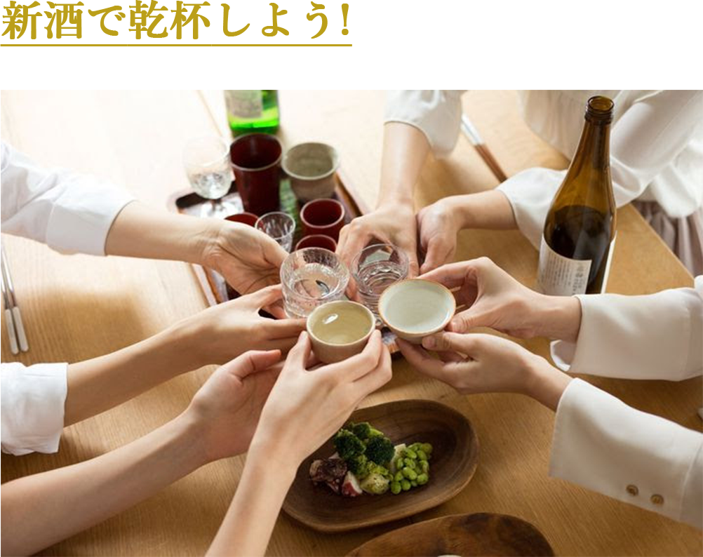 新酒で乾杯