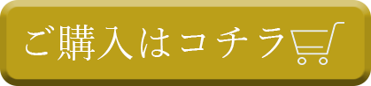 購入ボタン